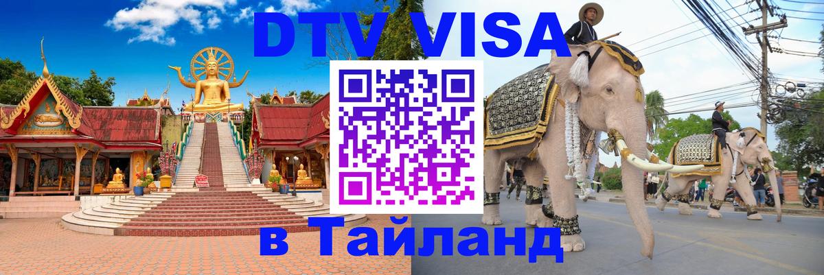 Сколько стоит виза DTV в Тайланд 